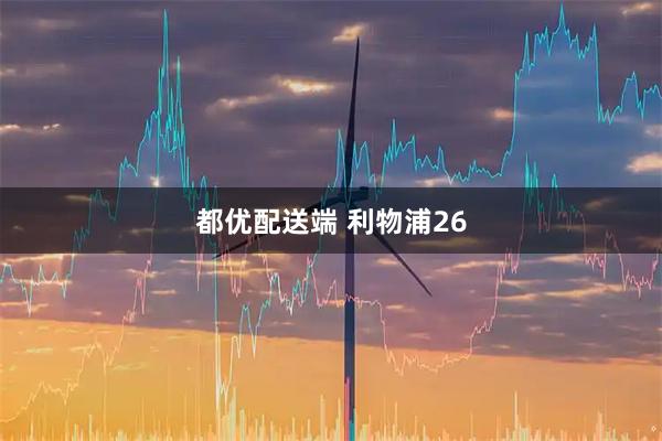 都优配送端 利物浦26
