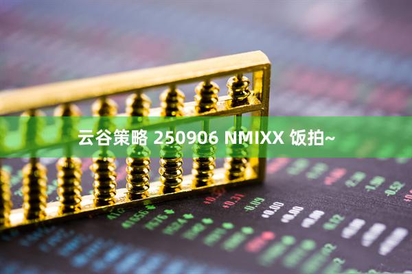 云谷策略 250906 NMIXX 饭拍~