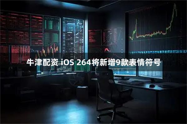 牛津配资 iOS 264将新增9款表情符号