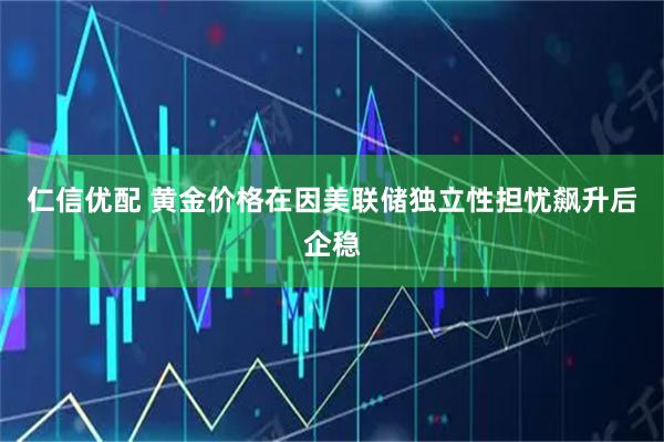 仁信优配 黄金价格在因美联储独立性担忧飙升后企稳