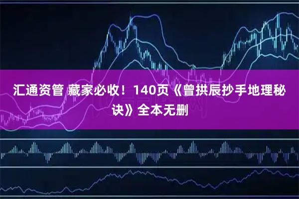 汇通资管 藏家必收！140页《曾拱辰抄手地理秘诀》全本无删